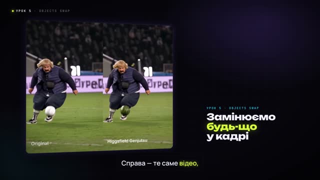 Кадр з уроку 5: заміна м'яча
